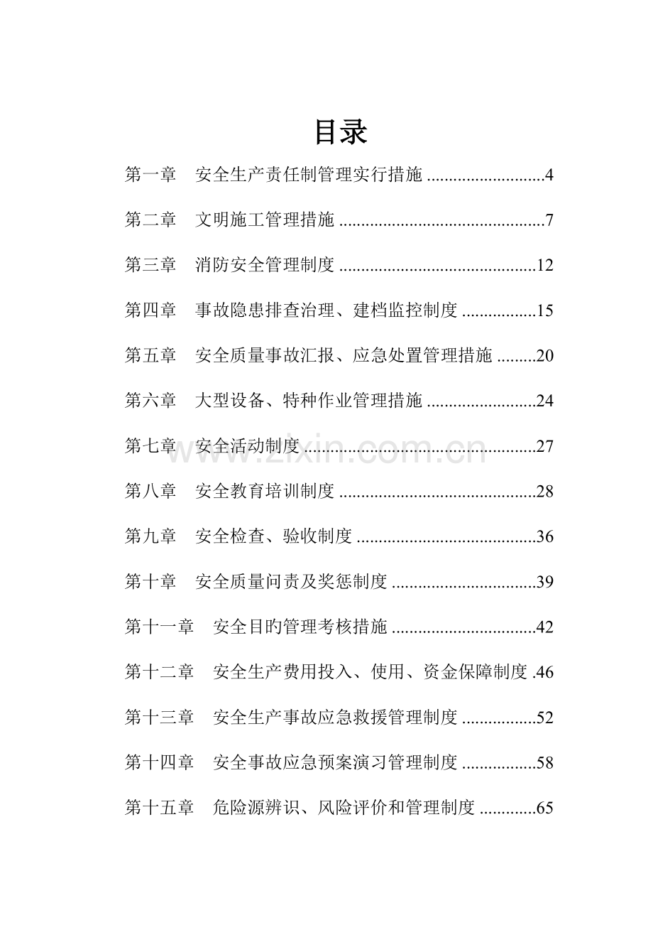 内江沱江流域水环境综合治理PPP项目安全管理制度.docx_第3页