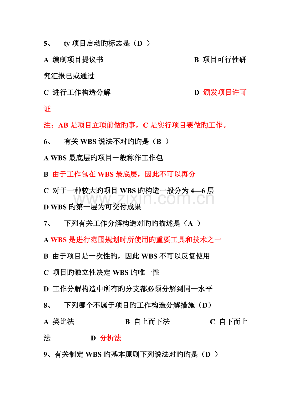 2023年项目管理员知识测试题.doc_第2页