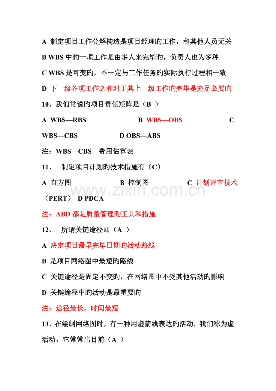 2023年项目管理员知识测试题.doc_第3页