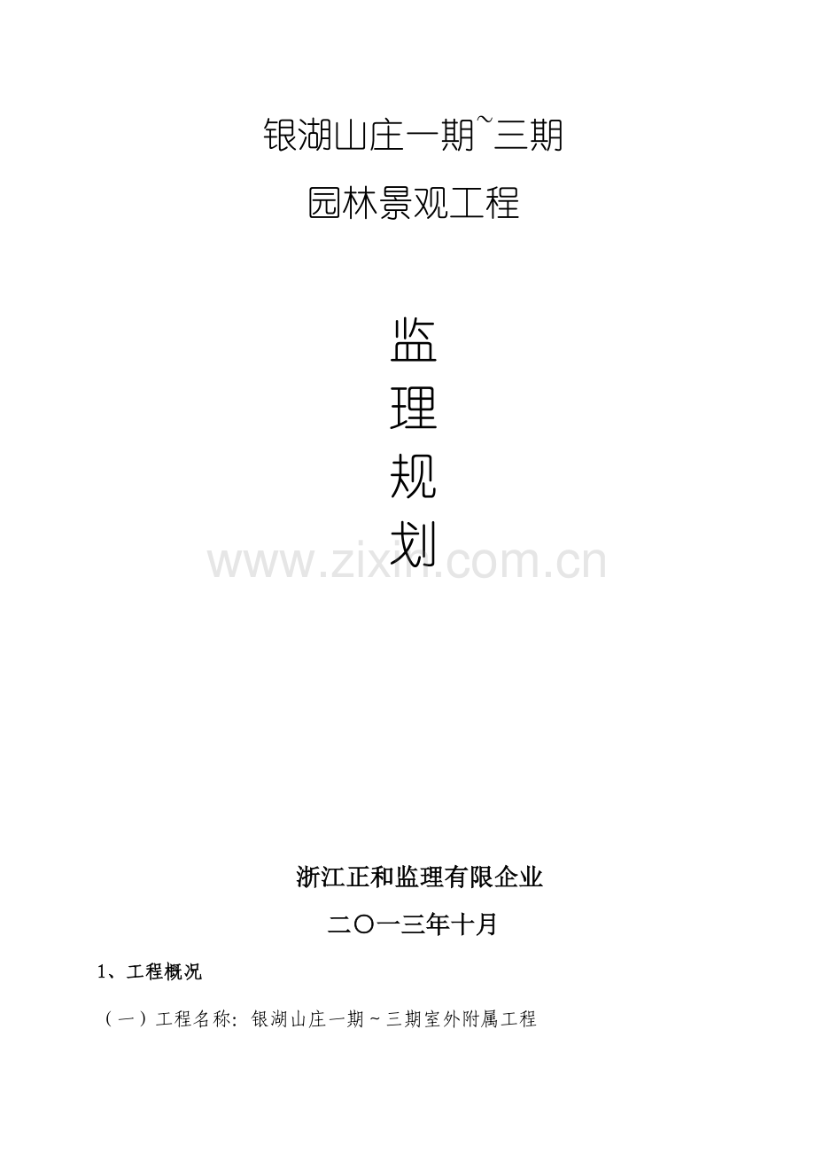 住宅小区园林景观监理规划.doc_第1页