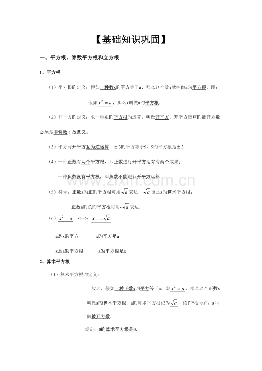 2023年平方根和立方根知识点总结及练习.doc_第1页