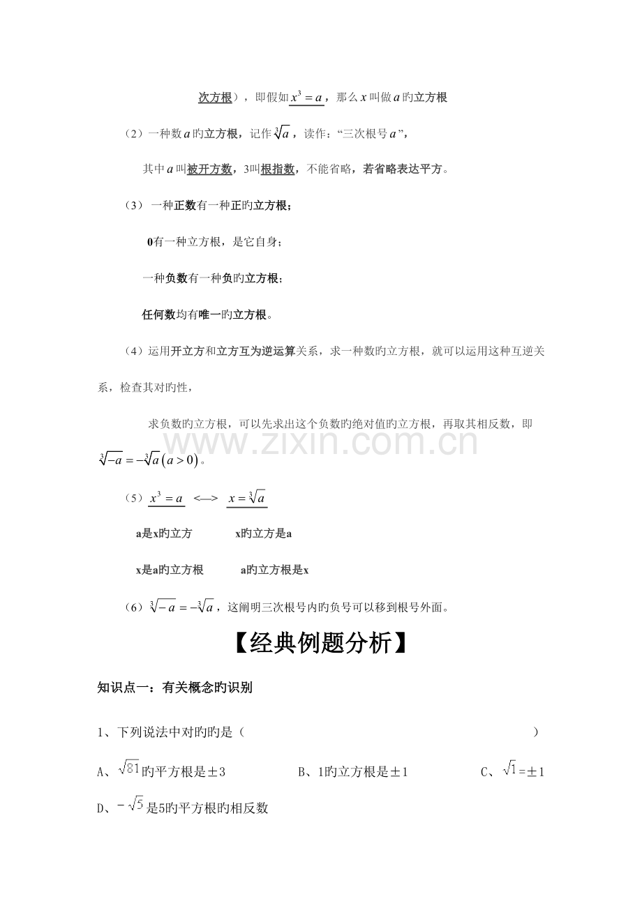 2023年平方根和立方根知识点总结及练习.doc_第3页