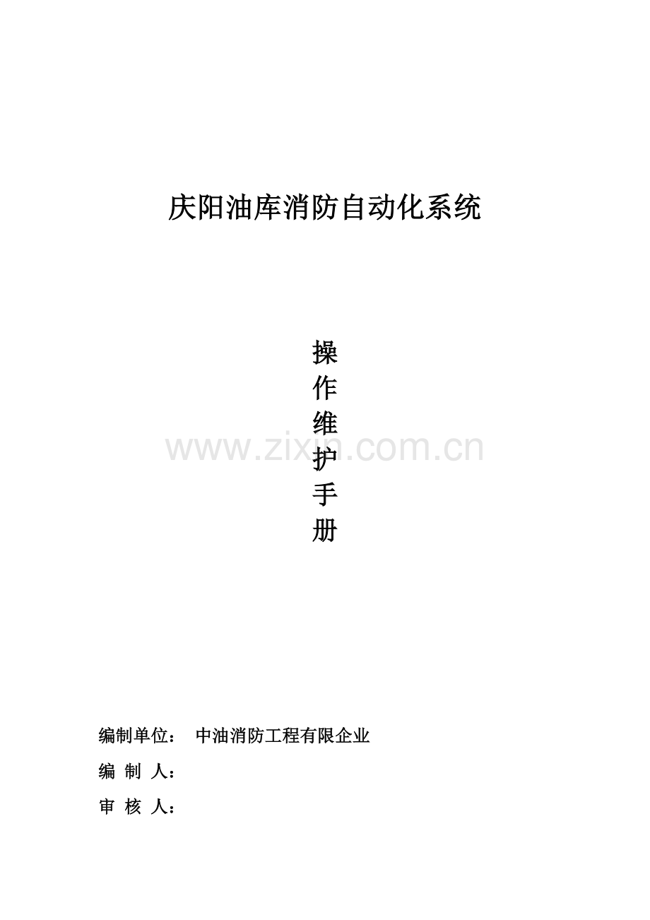 成品油库自动化消防系统改造维护手册.doc_第1页