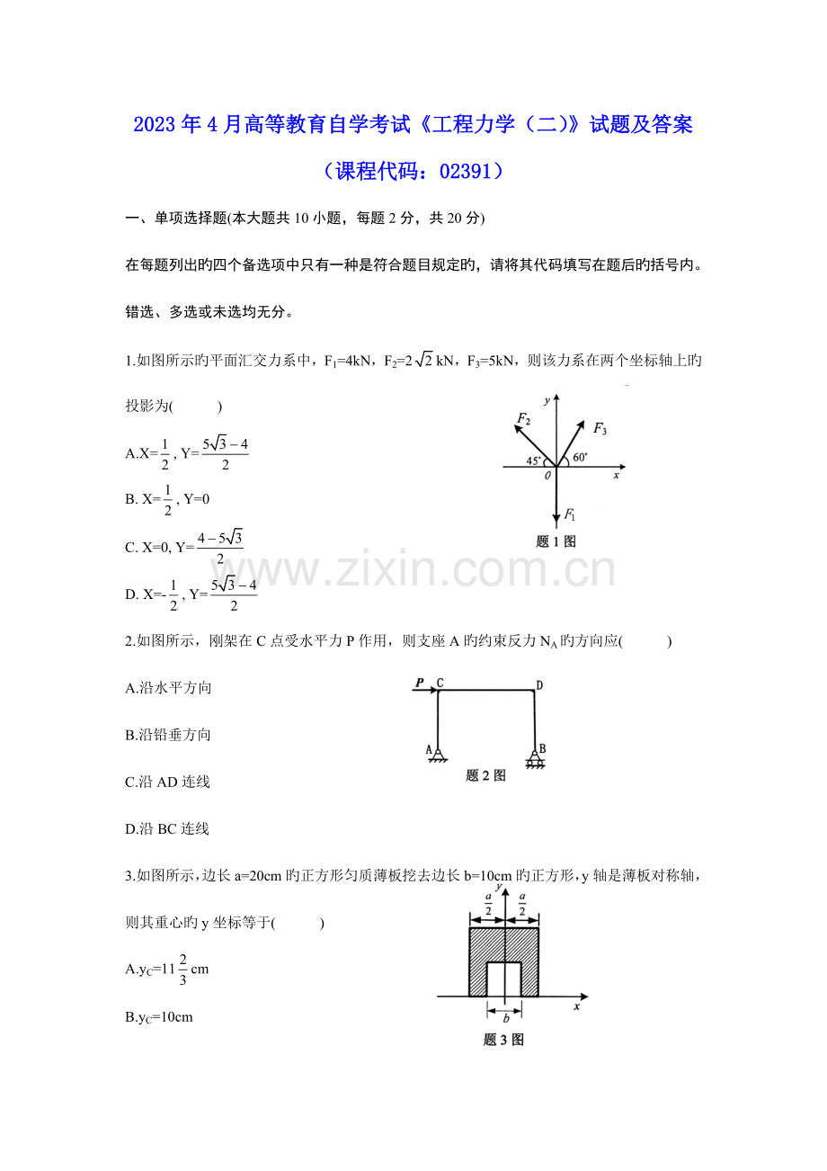 2023年高等教育自学考试工程力学试题及参考答案.doc_第1页