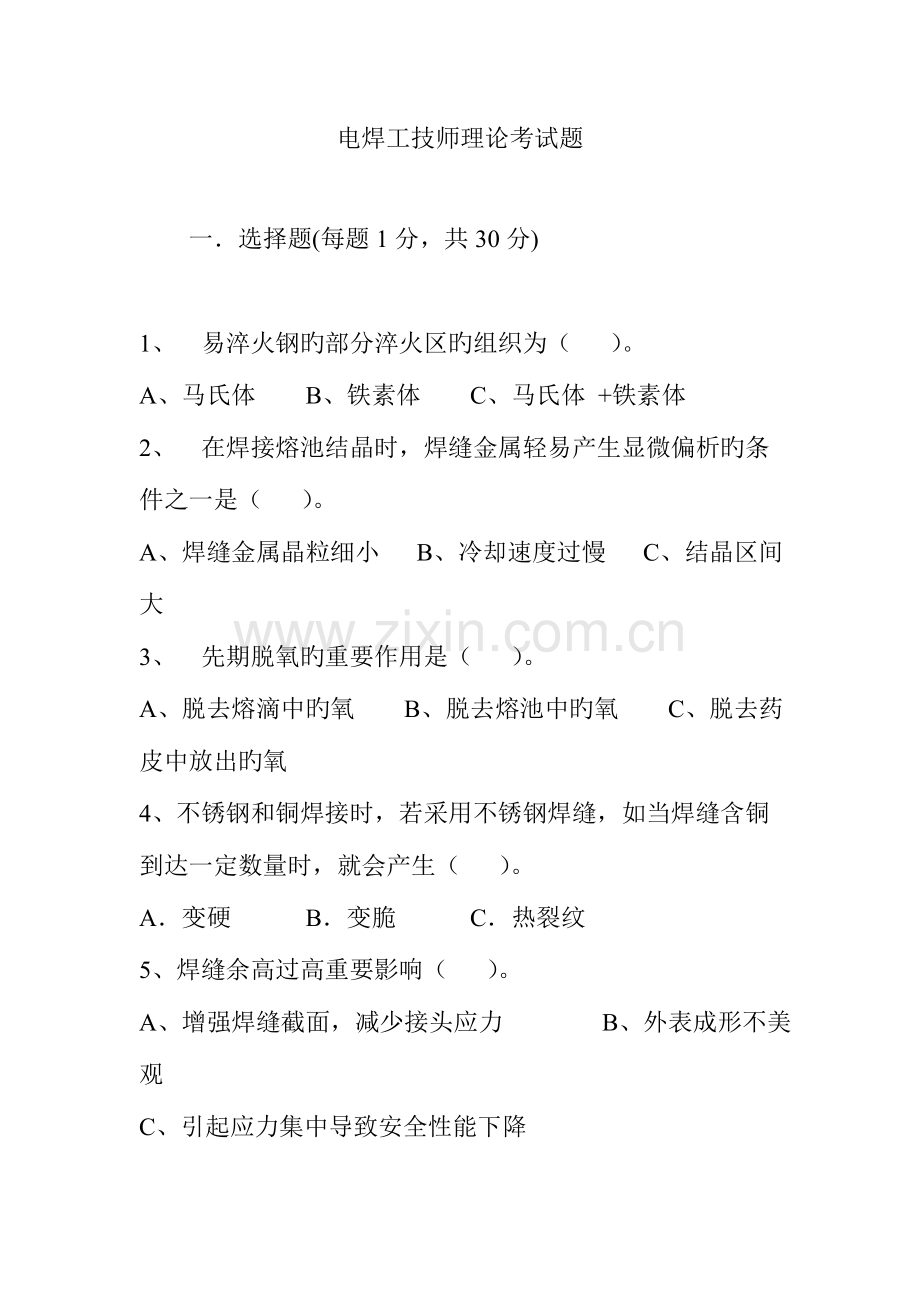 2023年电焊工技师理论考试题.doc_第1页