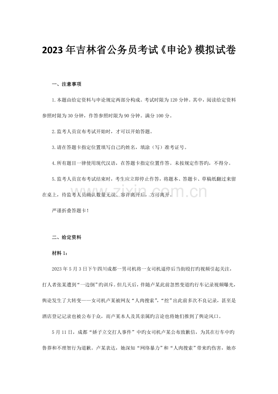 2023年公务员考试申论模拟试卷网络暴力.doc_第1页