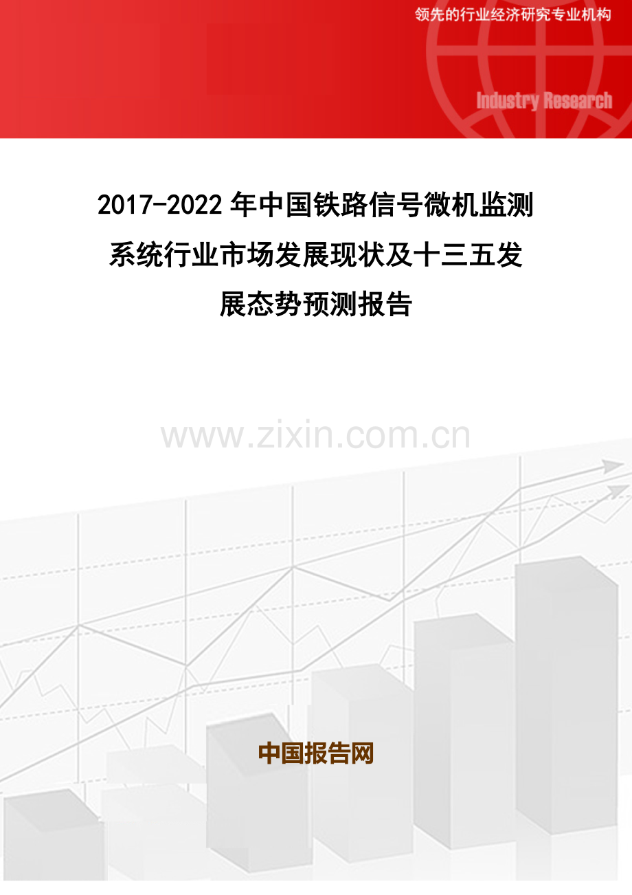 2017-2022年中国铁路信号微机监测系统行业市场发展现状及十三五发展态势预测报告(目录).doc_第1页