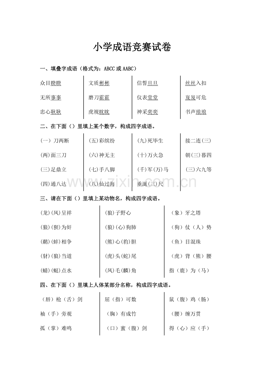 2023年新版成语知识竞赛试题总.doc_第1页