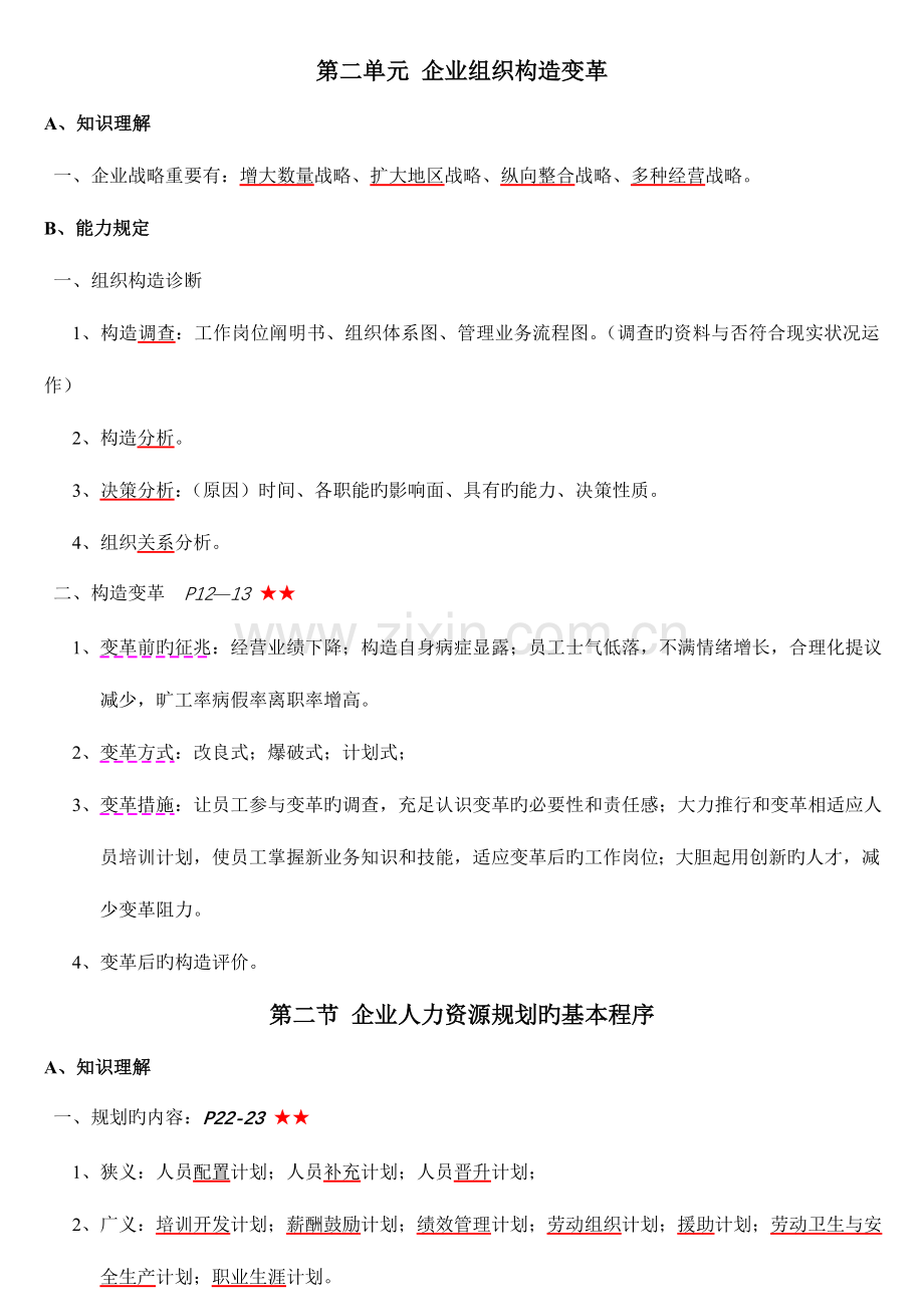 2023年企业人力资源管理师二级技能部分讲义重点.doc_第2页