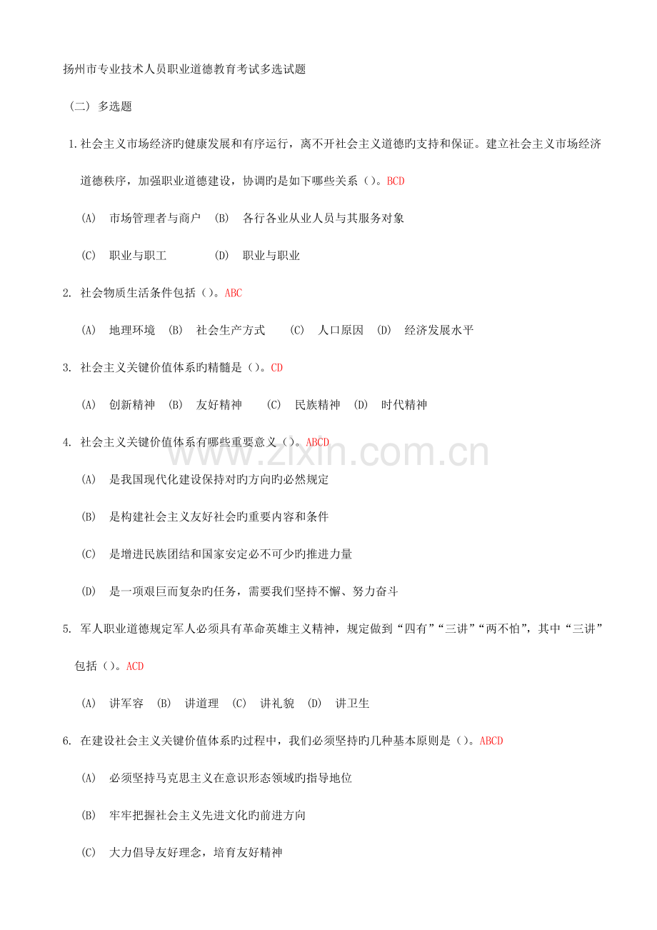 2023年扬州市专业技术人员职业道德教育在线考试多项选择题题库及答案.doc_第1页