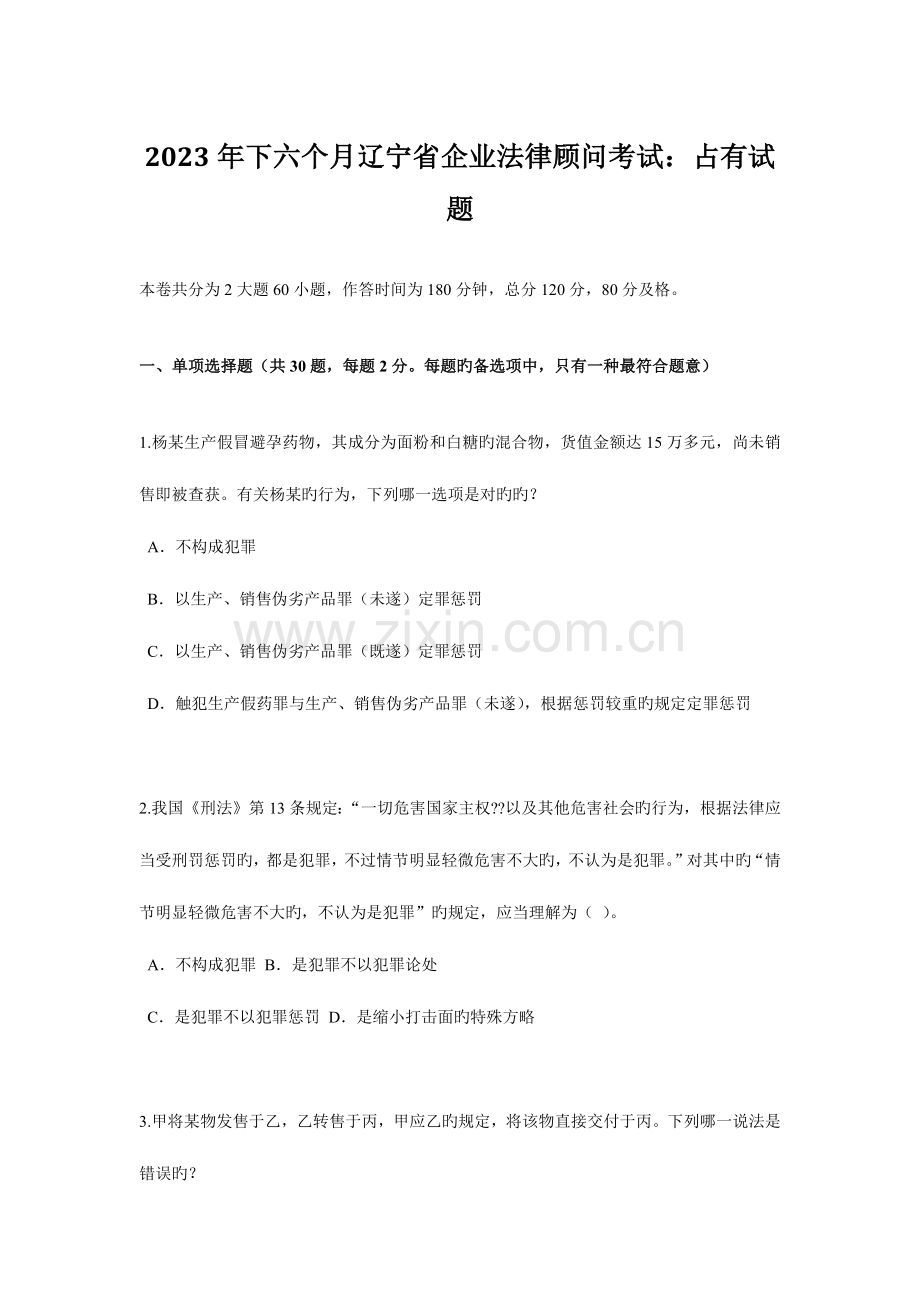 2023年下半年辽宁省企业法律顾问考试占有试题.docx_第1页