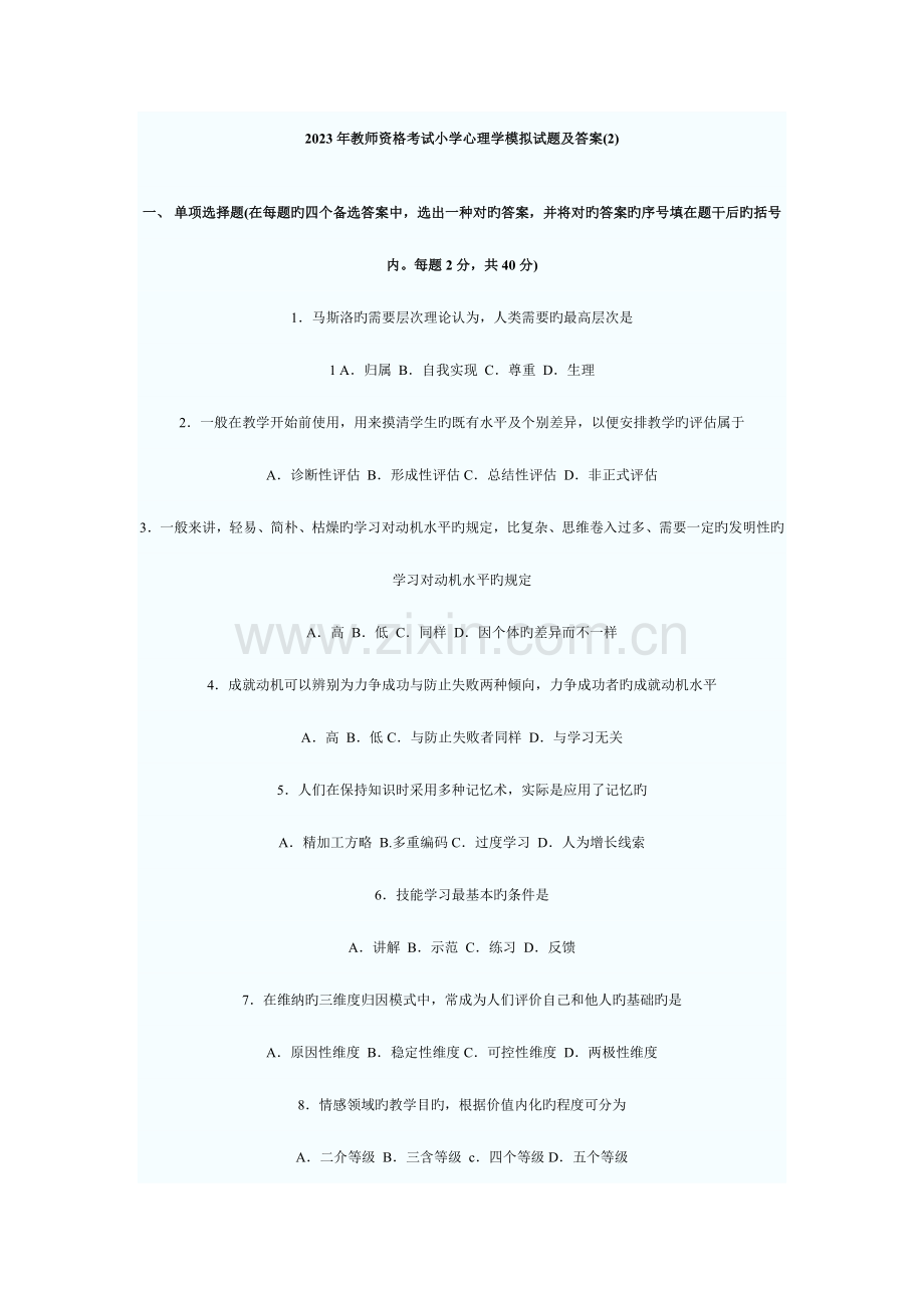 2023年教师资格考试小学心理学模拟试题及答案.doc_第1页