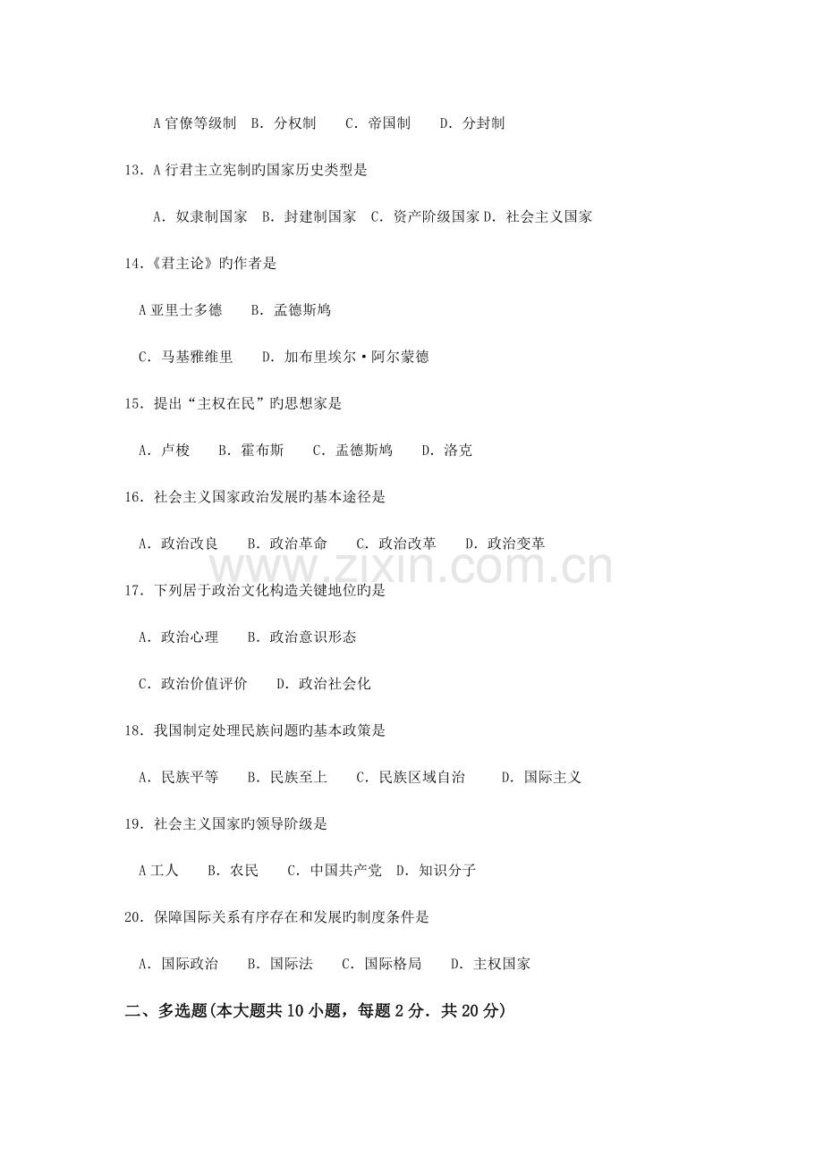 2023年政治学概论高等教育自学考试统一命题考试答案及评分参考.doc_第3页