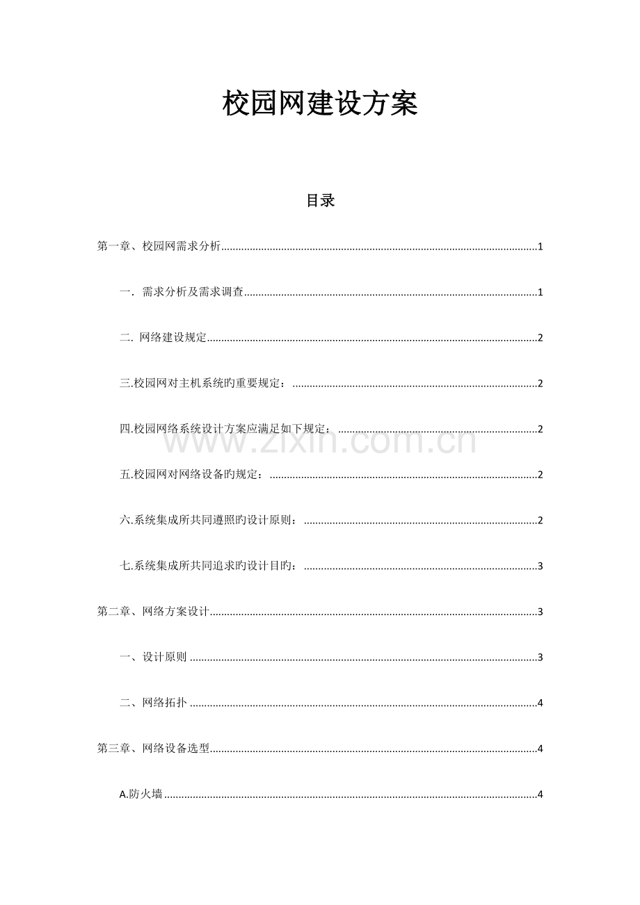 校园网建设方案.docx_第1页