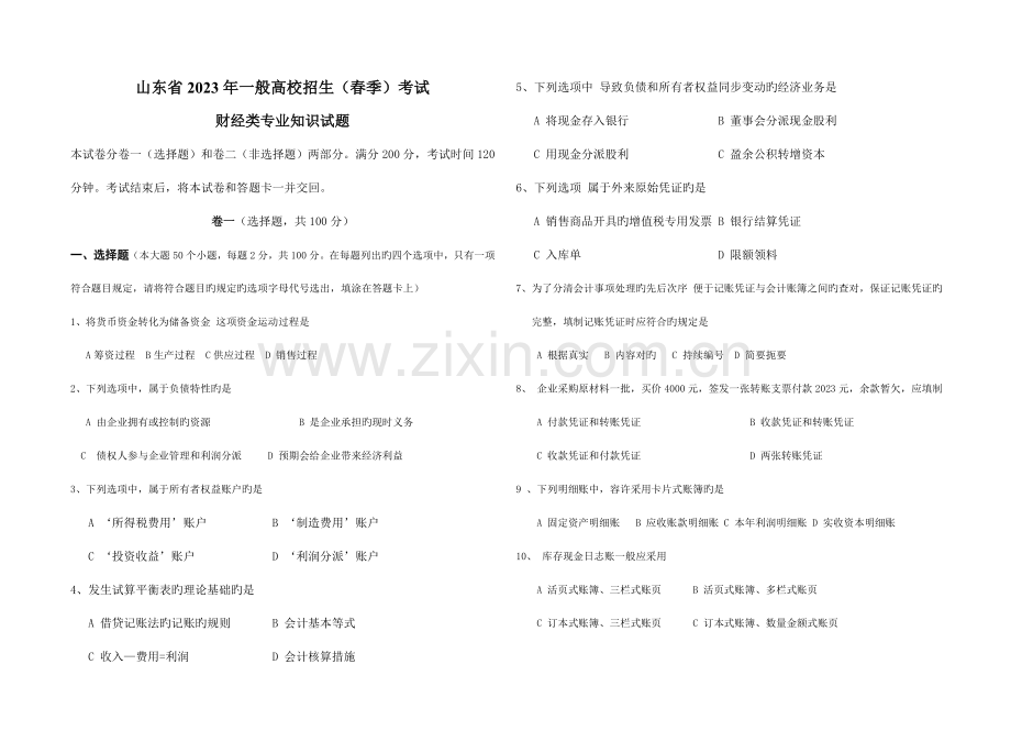 2023年山东省春季高考财经类专业知识试题.doc_第1页