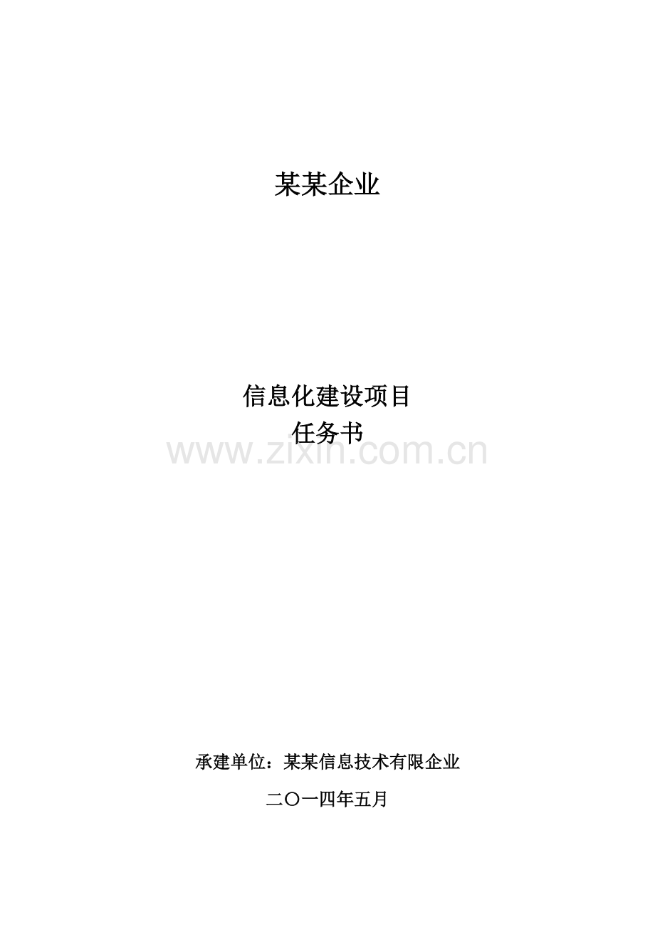 企业信息化建设项目任务书.doc_第1页