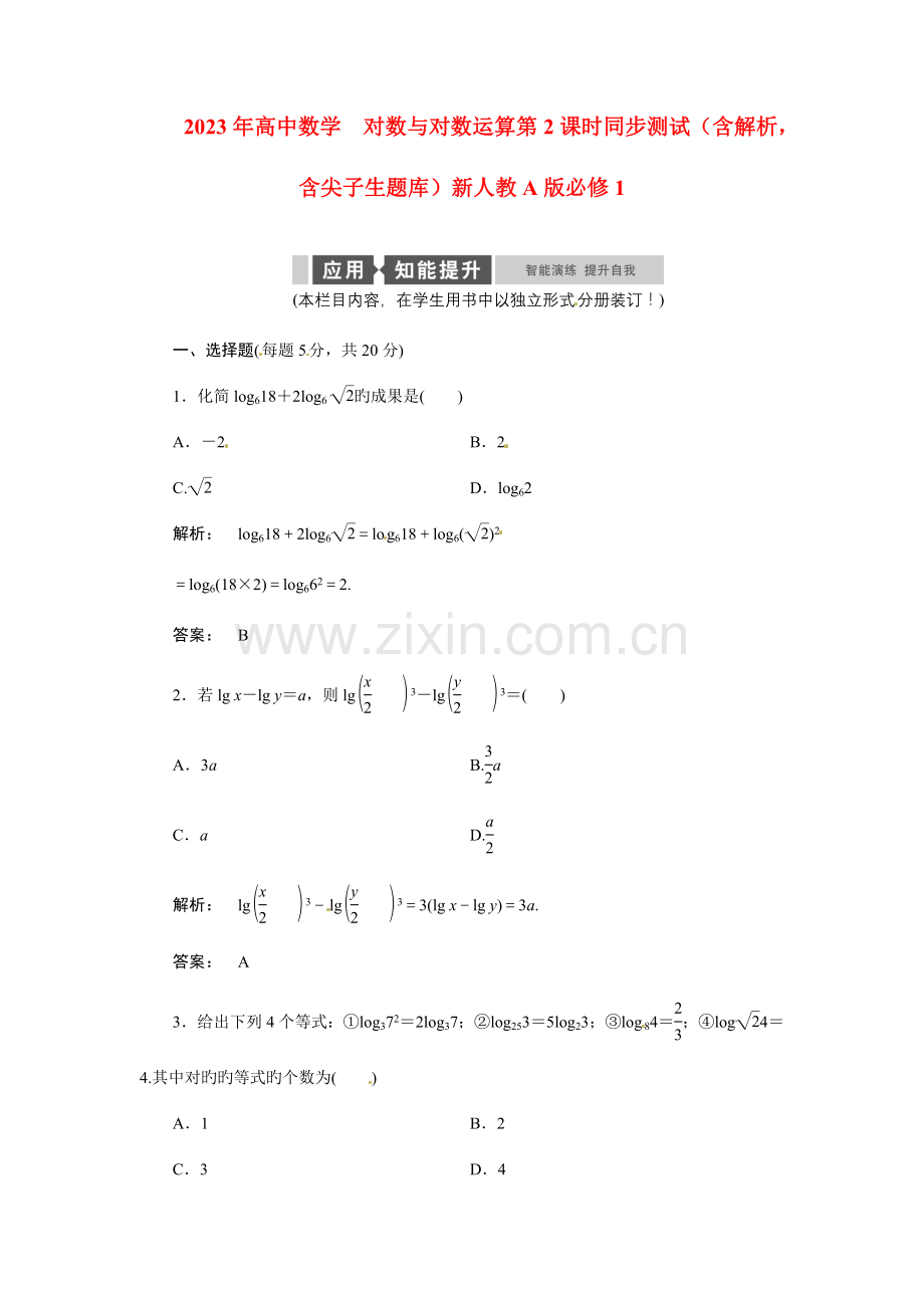 2023年高中数学对数与对数运算同步测试含解析-含尖子生题库新人教版必修.doc_第1页