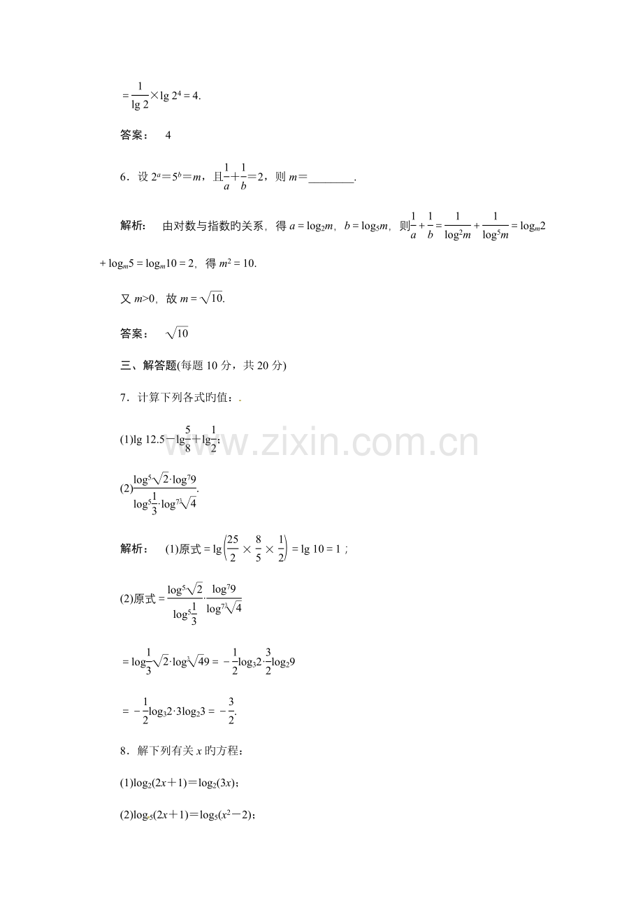 2023年高中数学对数与对数运算同步测试含解析-含尖子生题库新人教版必修.doc_第3页