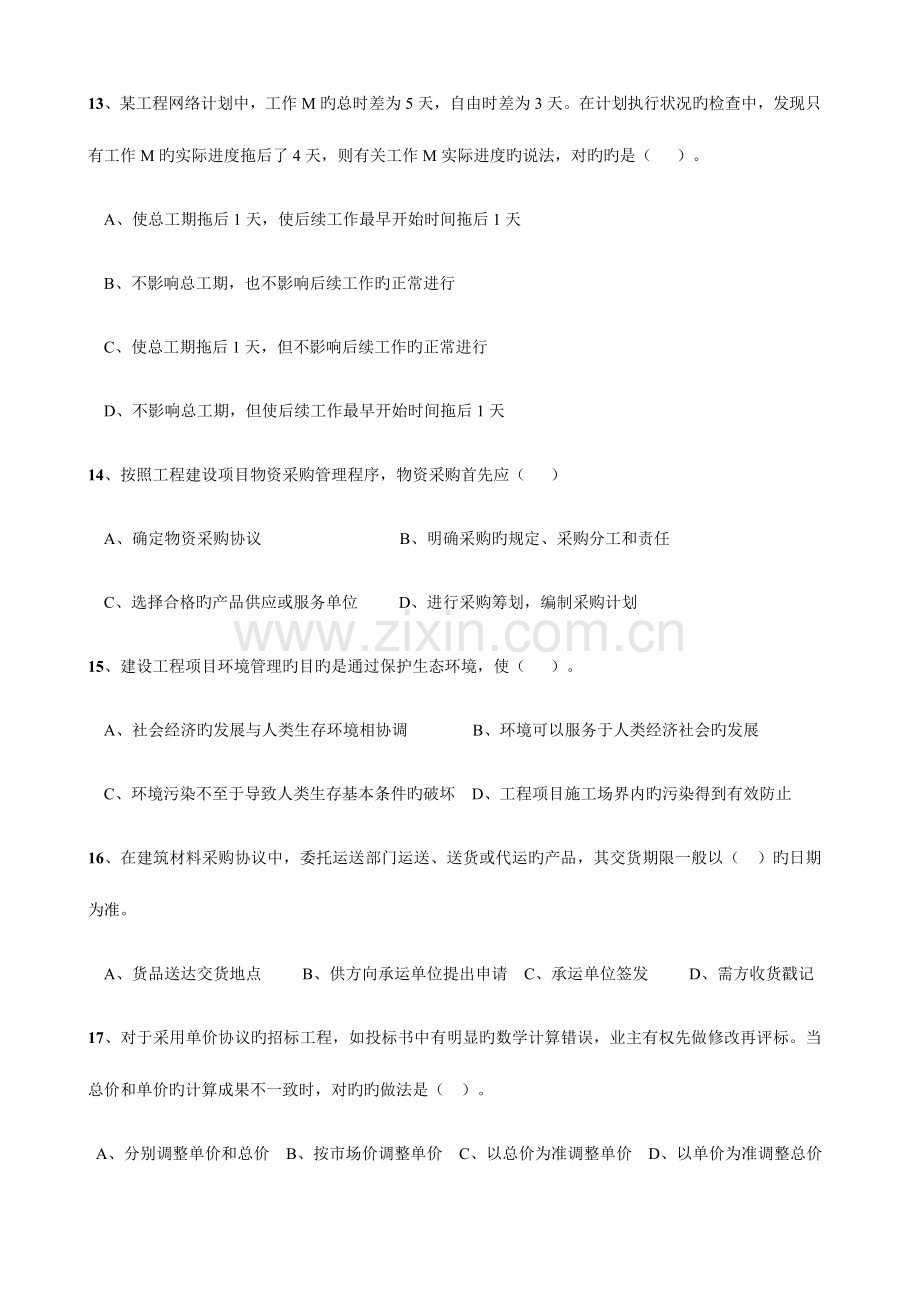 2023年一级建造师建设工程项目管理历年真题及答案.doc_第3页