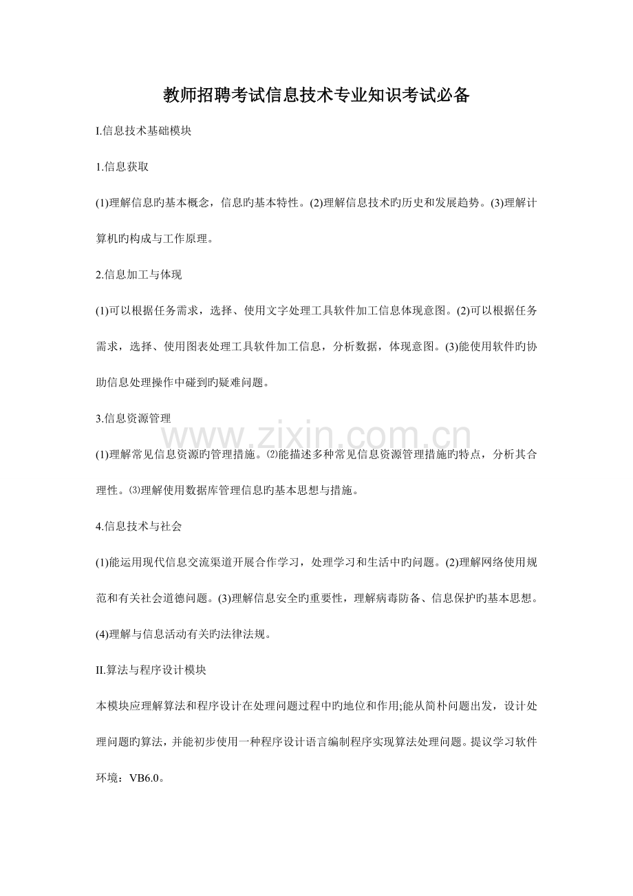 2023年教师招聘考试信息技术专业知识考试必备.doc_第1页