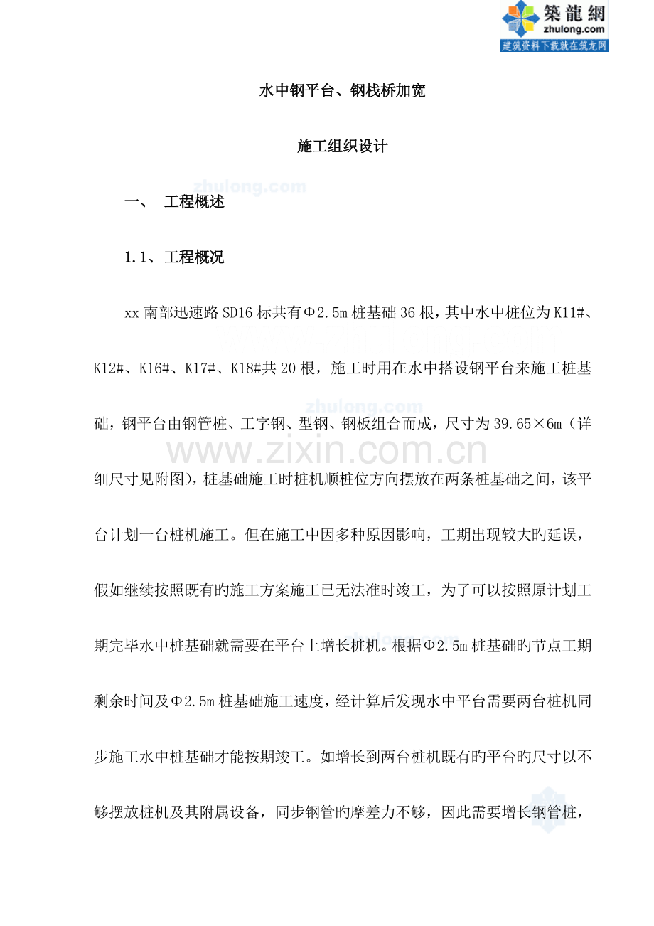 水中钢平台钢栈桥加宽施工方案.doc_第1页