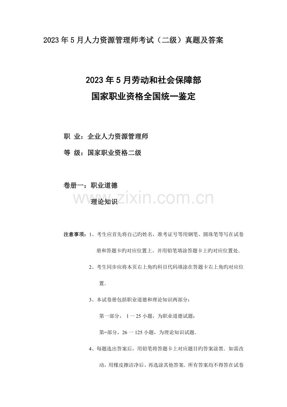 2023年人力资源管理师二级真题含答案.doc_第1页