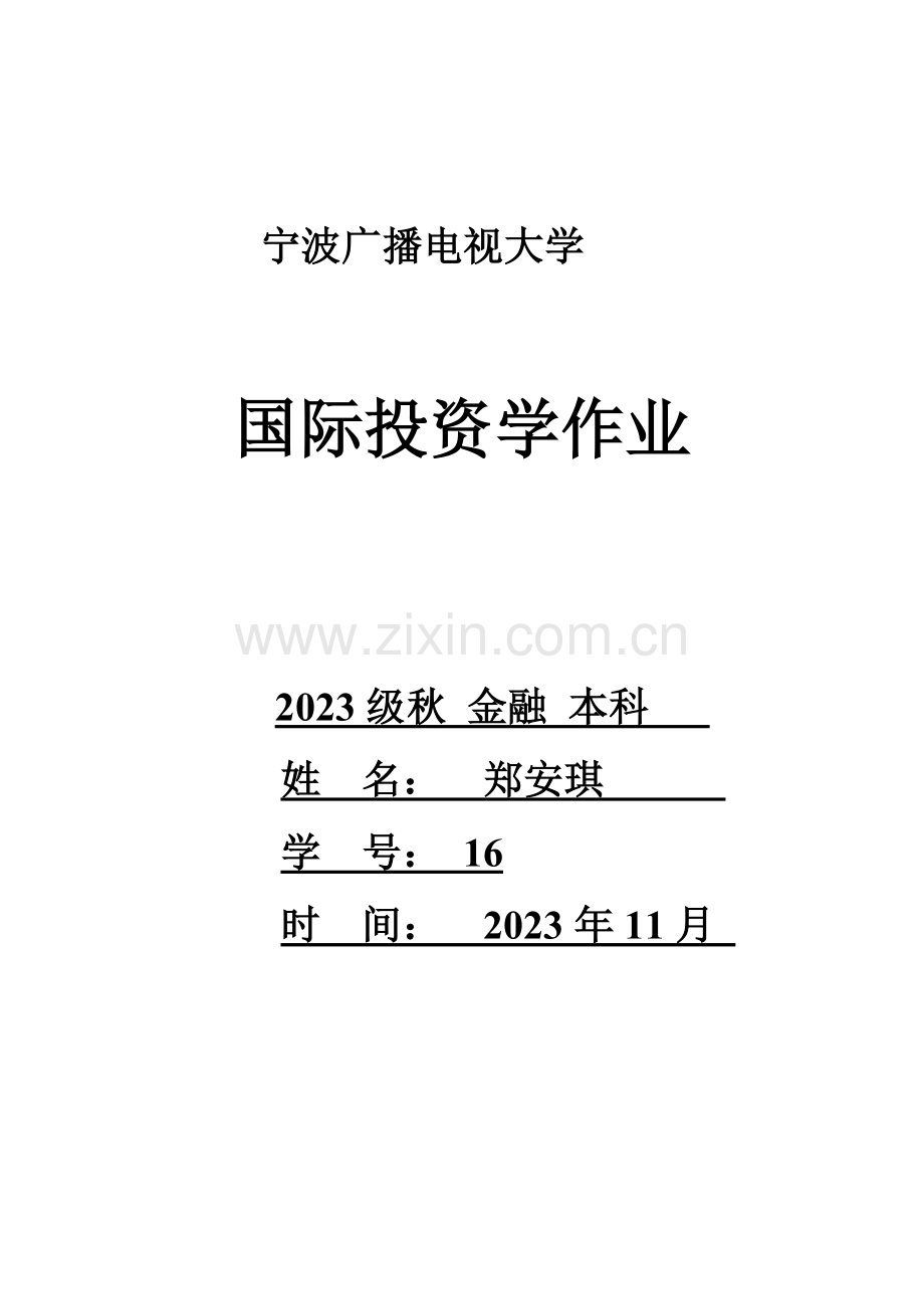 2023年国际投资学课后作业形成性考核题目及答案.doc_第1页