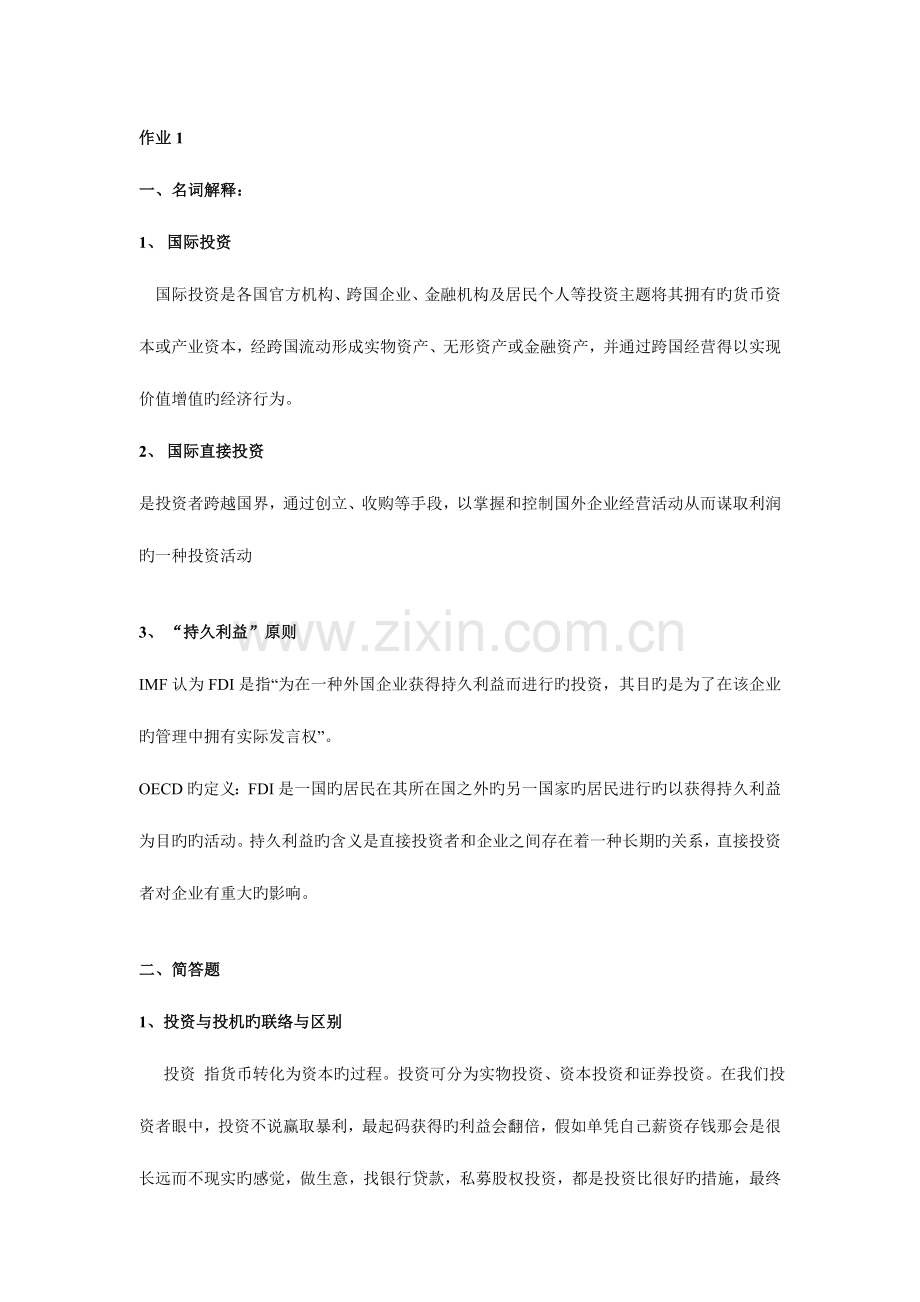 2023年国际投资学课后作业形成性考核题目及答案.doc_第2页