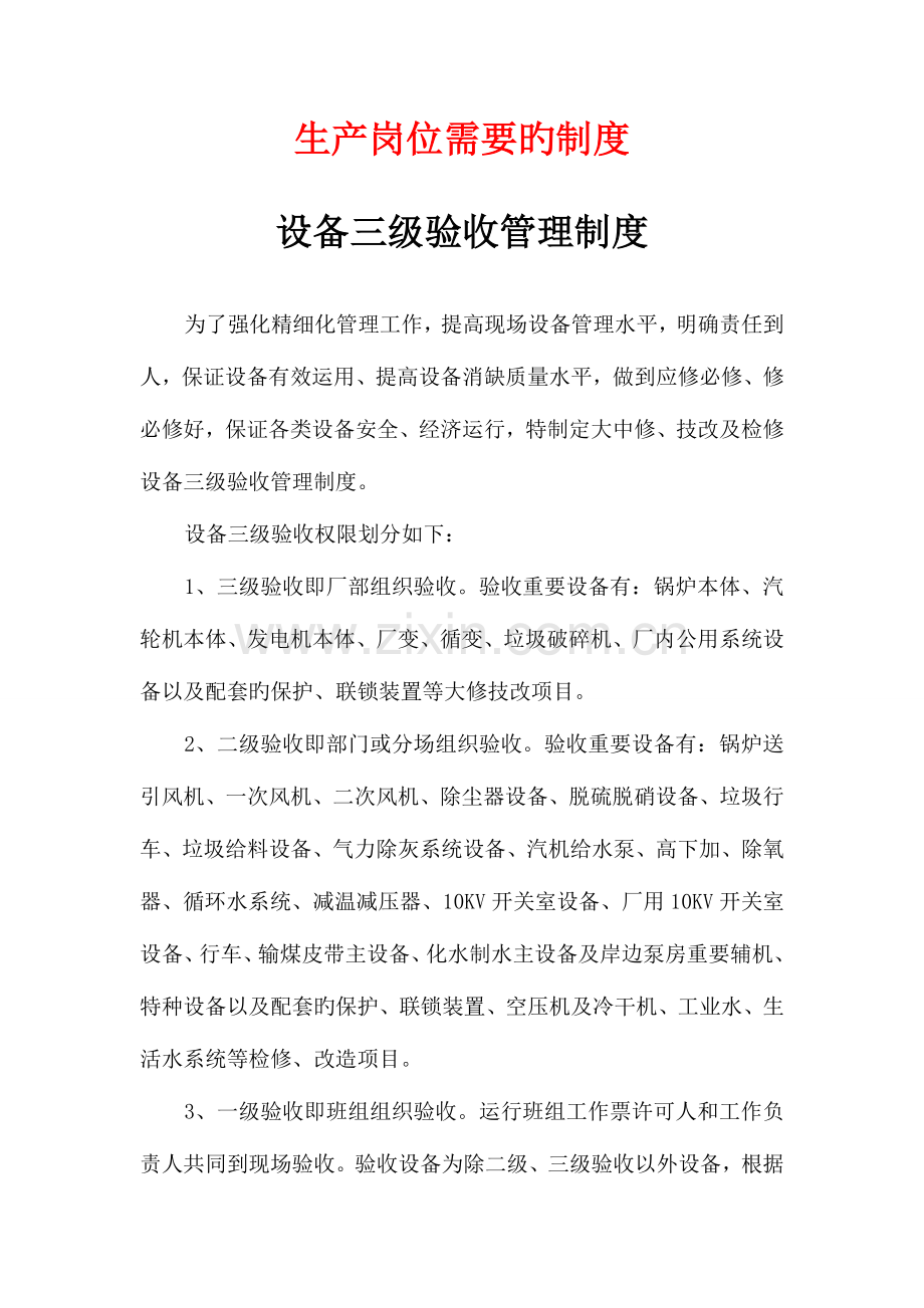 热电厂运行管理制度资料.doc_第1页