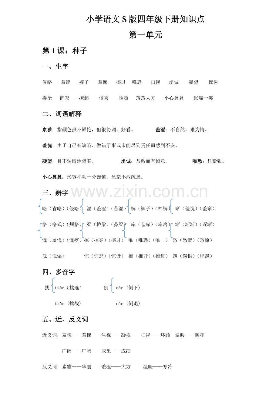 2023年小学语文S版四年级下册知识点.doc_第1页