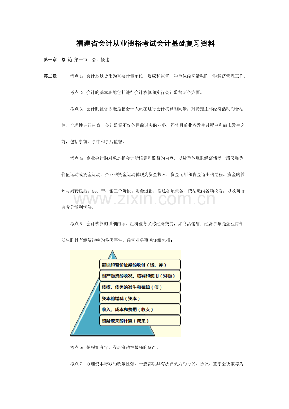 2023年福建省会计从业资格考试会计基础复习资料.doc_第1页