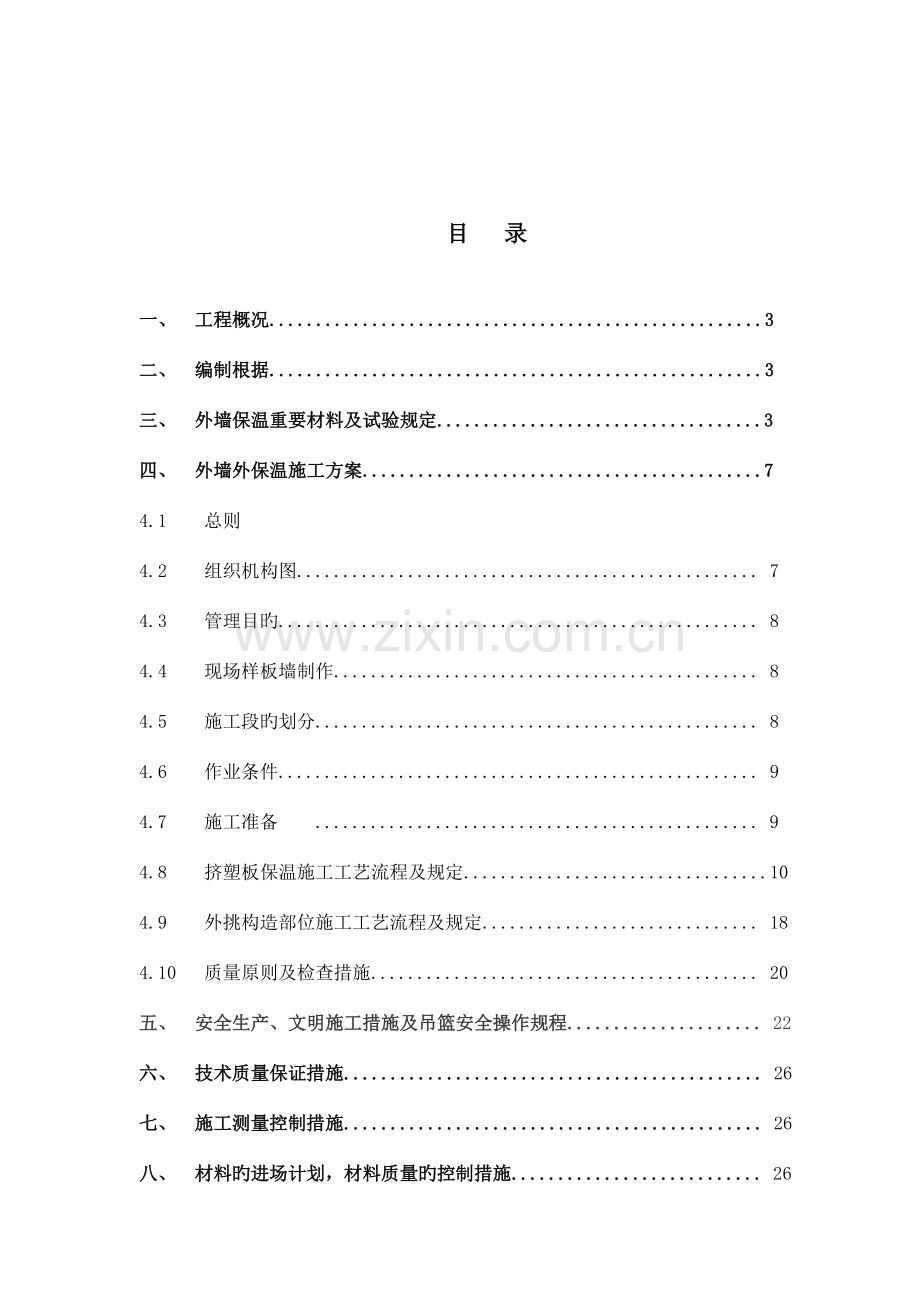 外墙外保温工程施工组织设计.doc_第1页