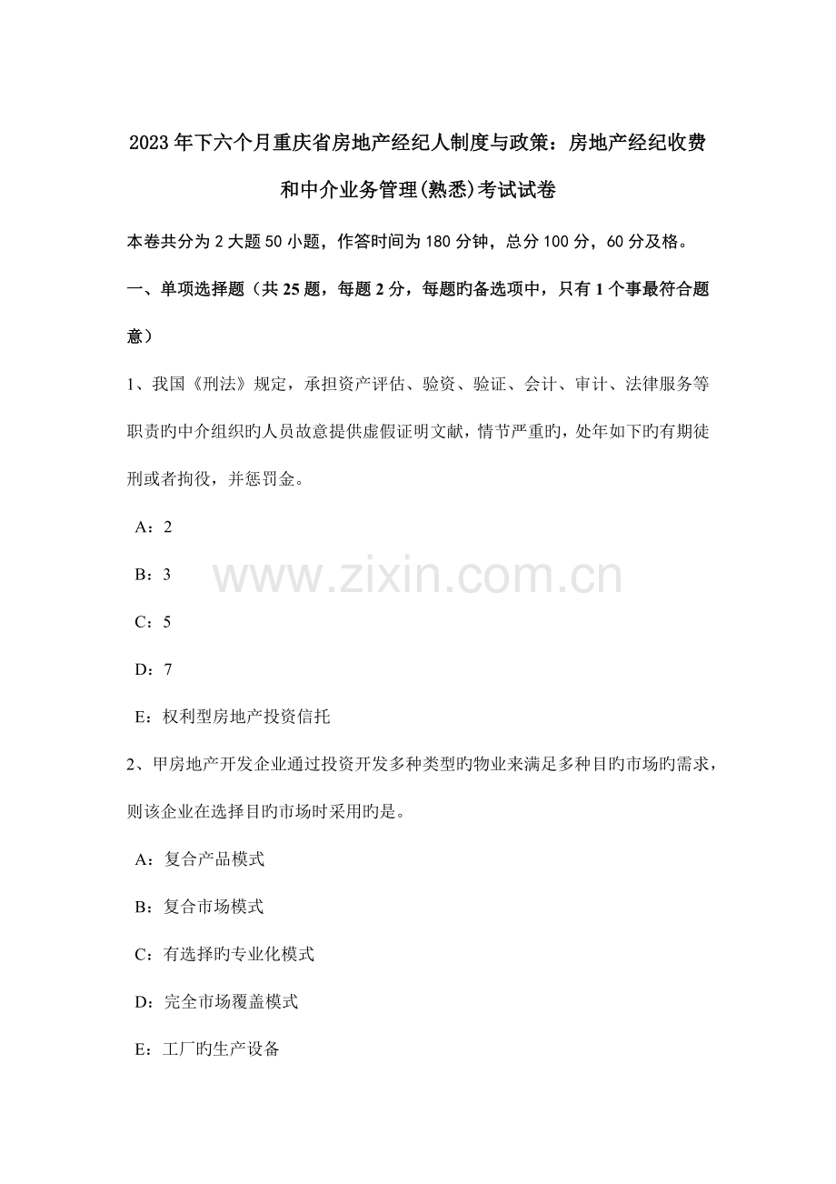 2023年下半年重庆省房地产经纪人制度与政策房地产经纪收费和中介业务管理熟悉考试试卷.doc_第1页