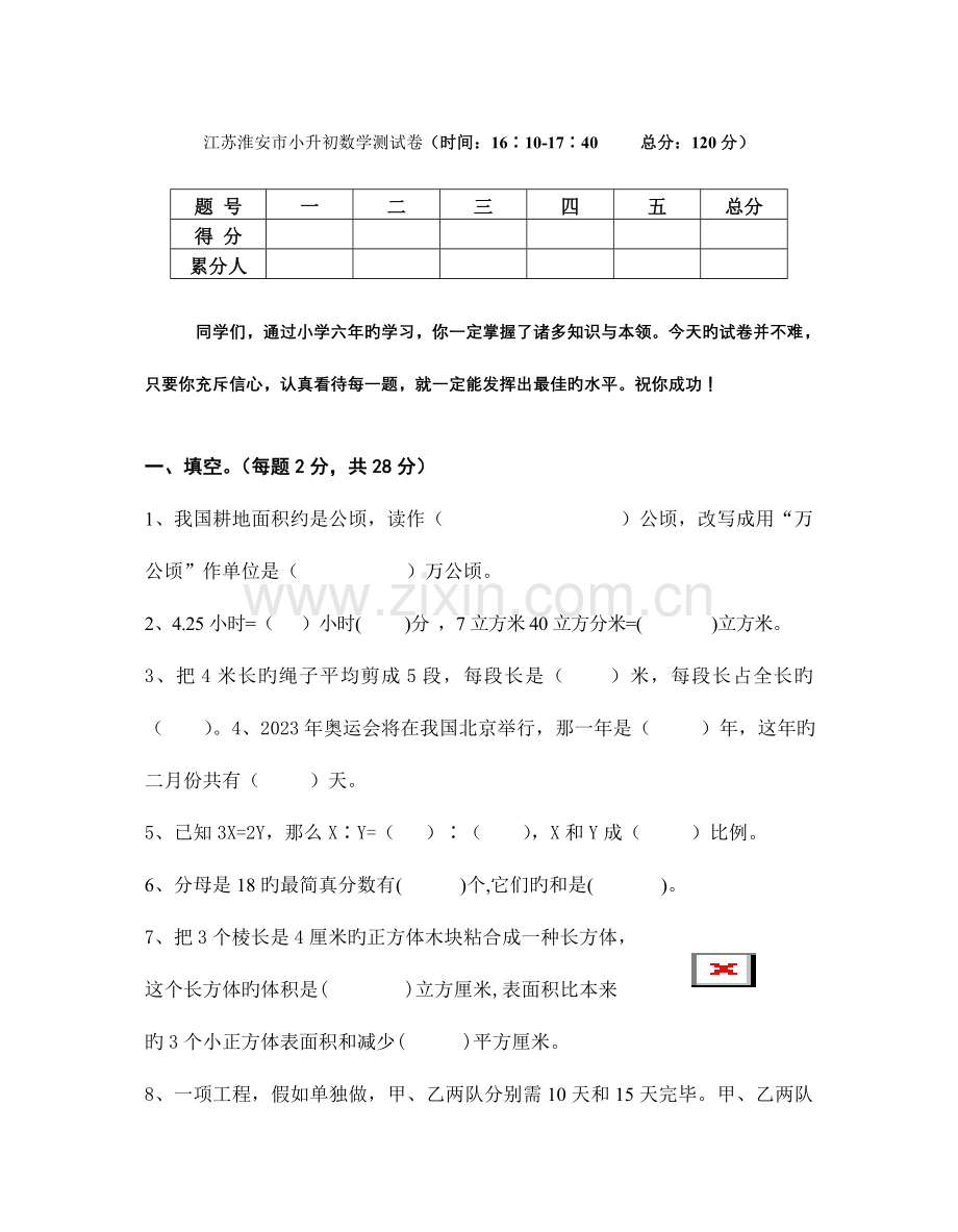 2023年江苏淮安市小升初数学测试卷.doc_第1页