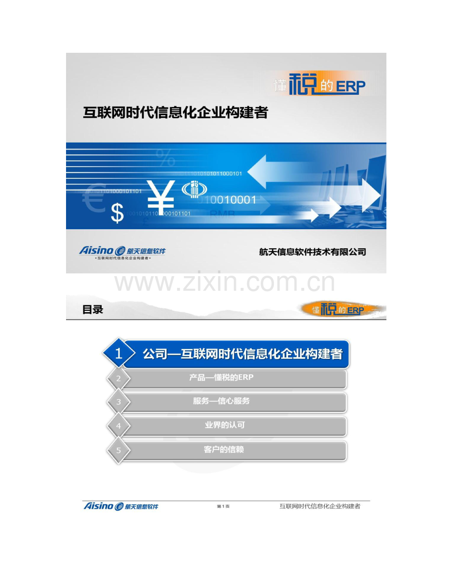 航天信息软件技术有限公司介绍.doc_第1页