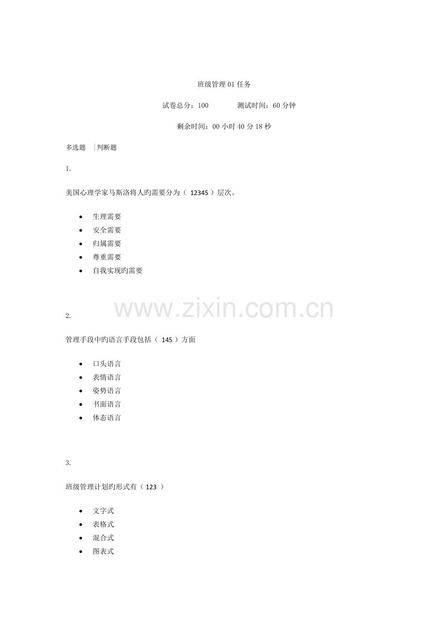 2023年电大现代班级管理作业答案.docx_第1页