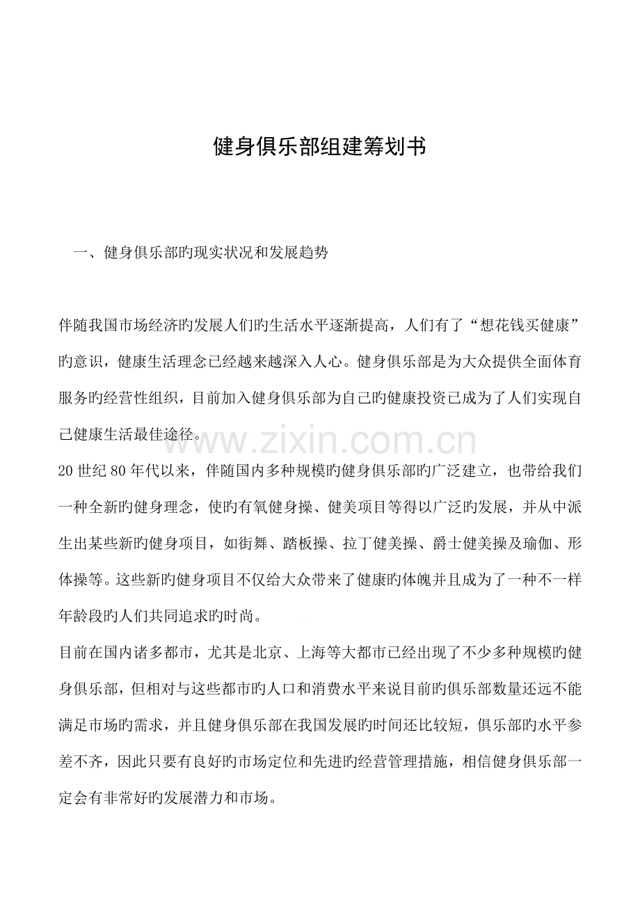 健身俱乐部组建策划书.doc_第1页