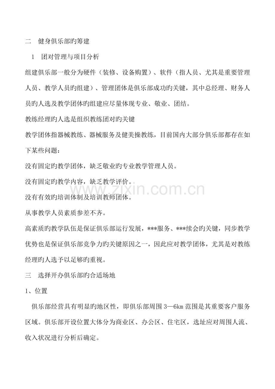 健身俱乐部组建策划书.doc_第2页