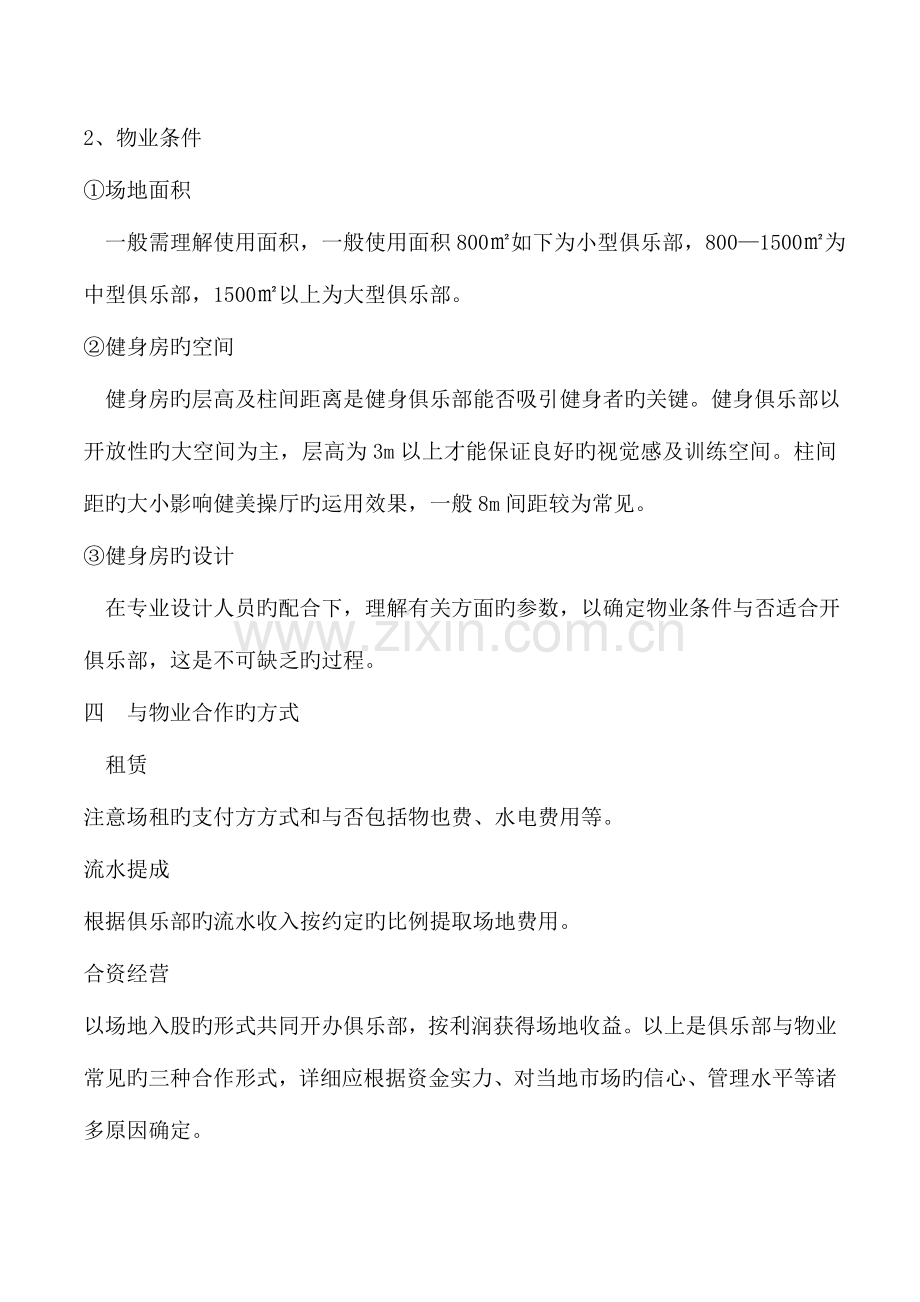 健身俱乐部组建策划书.doc_第3页