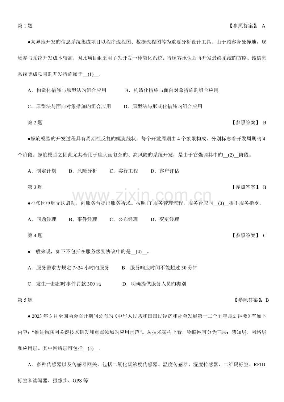 2023年软考信息系统项目管理师考试上午试题.doc_第1页