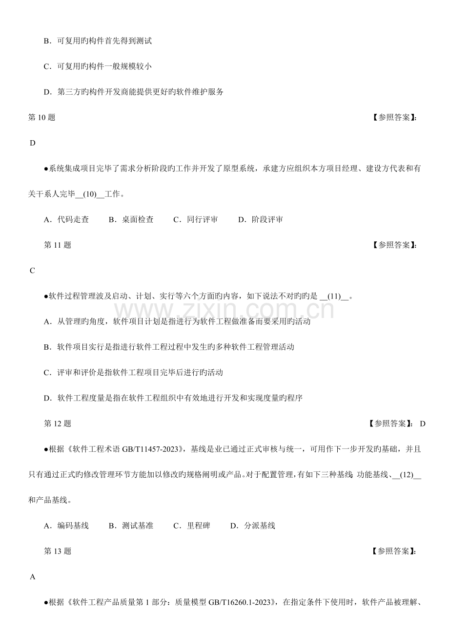 2023年软考信息系统项目管理师考试上午试题.doc_第3页