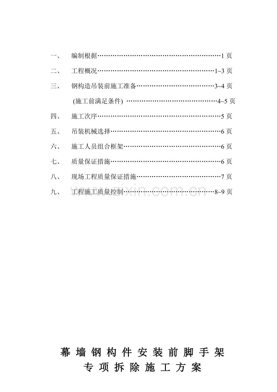 幕墙钢构件安装前脚手架专项拆除施工方案.doc_第2页