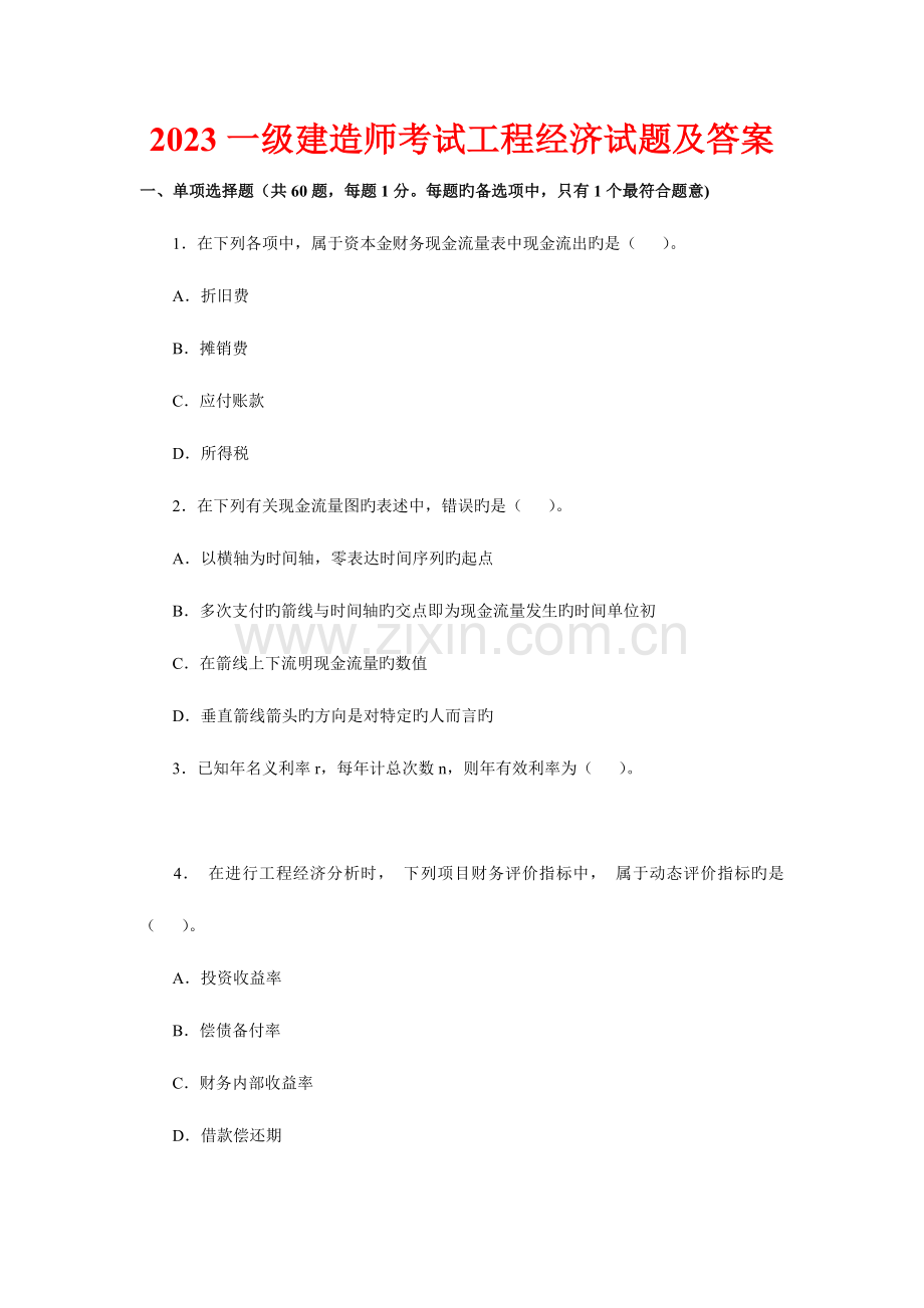 2023年一级建造师历年真题精讲工程经.doc_第1页