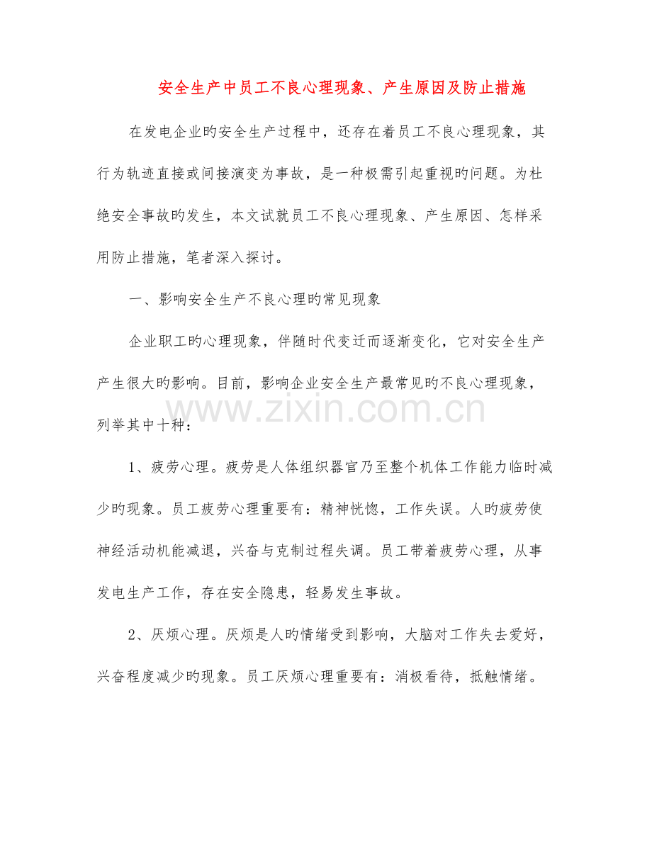 安全生产中员工不良心理现象产生原因及预防措施.doc_第1页