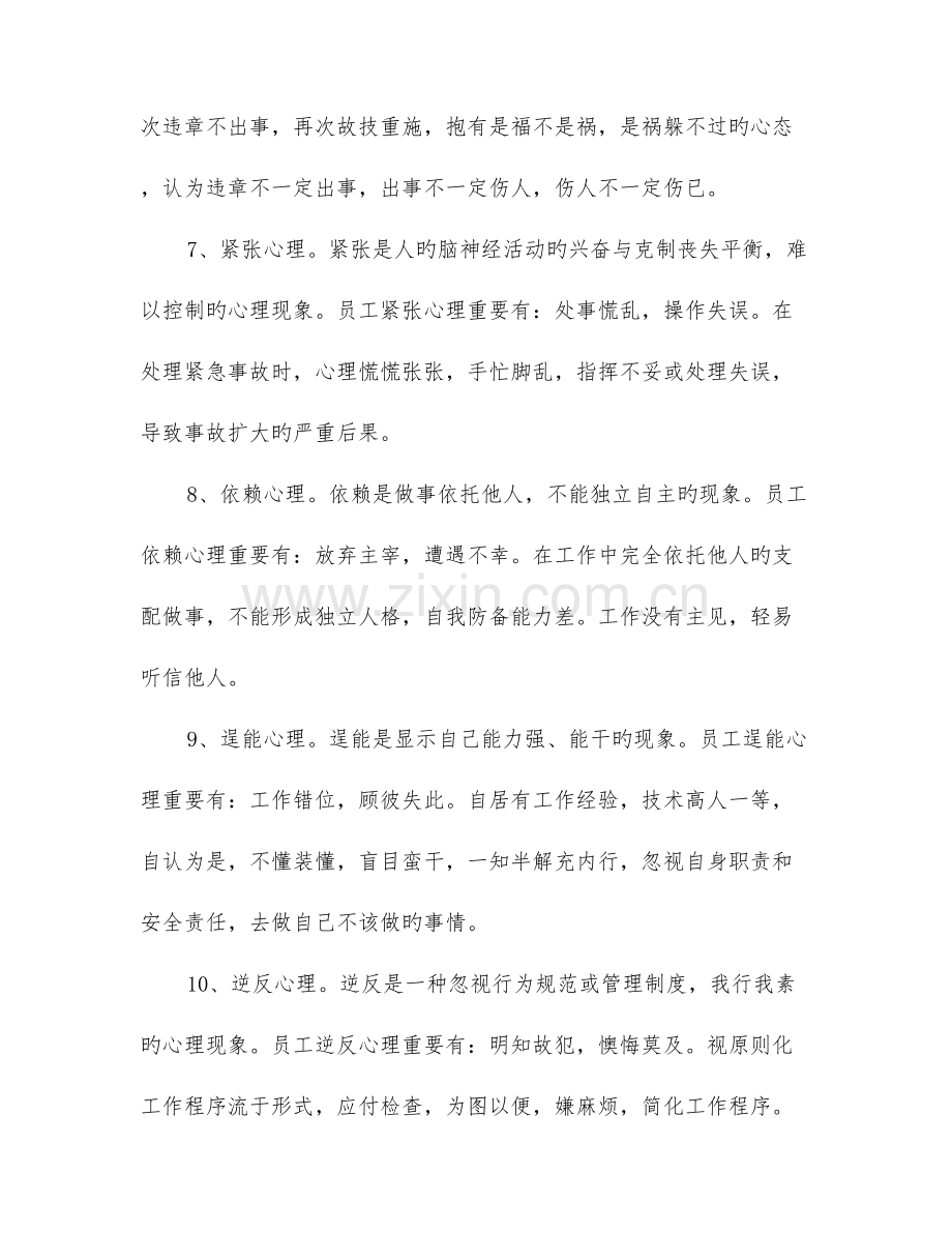 安全生产中员工不良心理现象产生原因及预防措施.doc_第3页