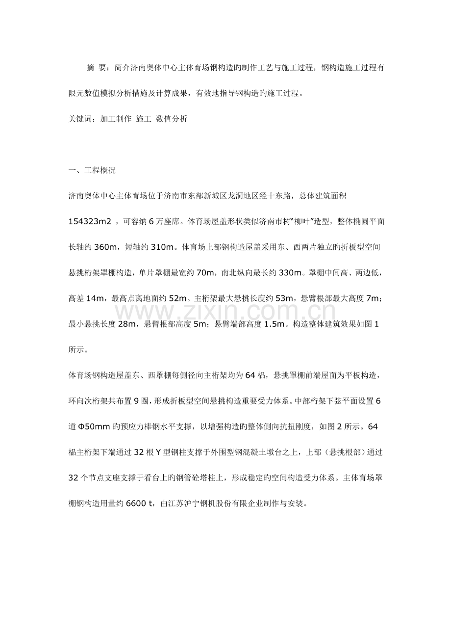 钢结构施工过程有限元数值模拟分析方法及计算结果.doc_第1页