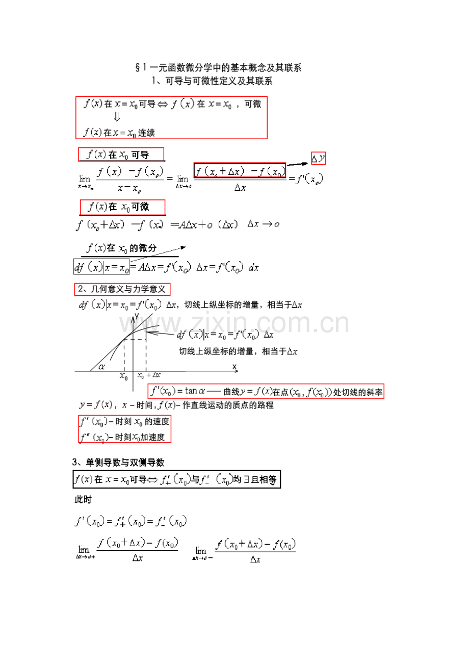 2023年重庆专升本高数一元函数微分学中的基本概念及其联系.doc_第1页