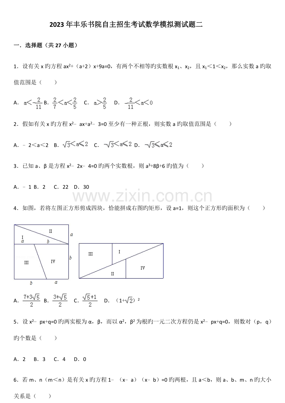 2023年黄冈中学自主招生模拟试题二及答案.docx_第1页