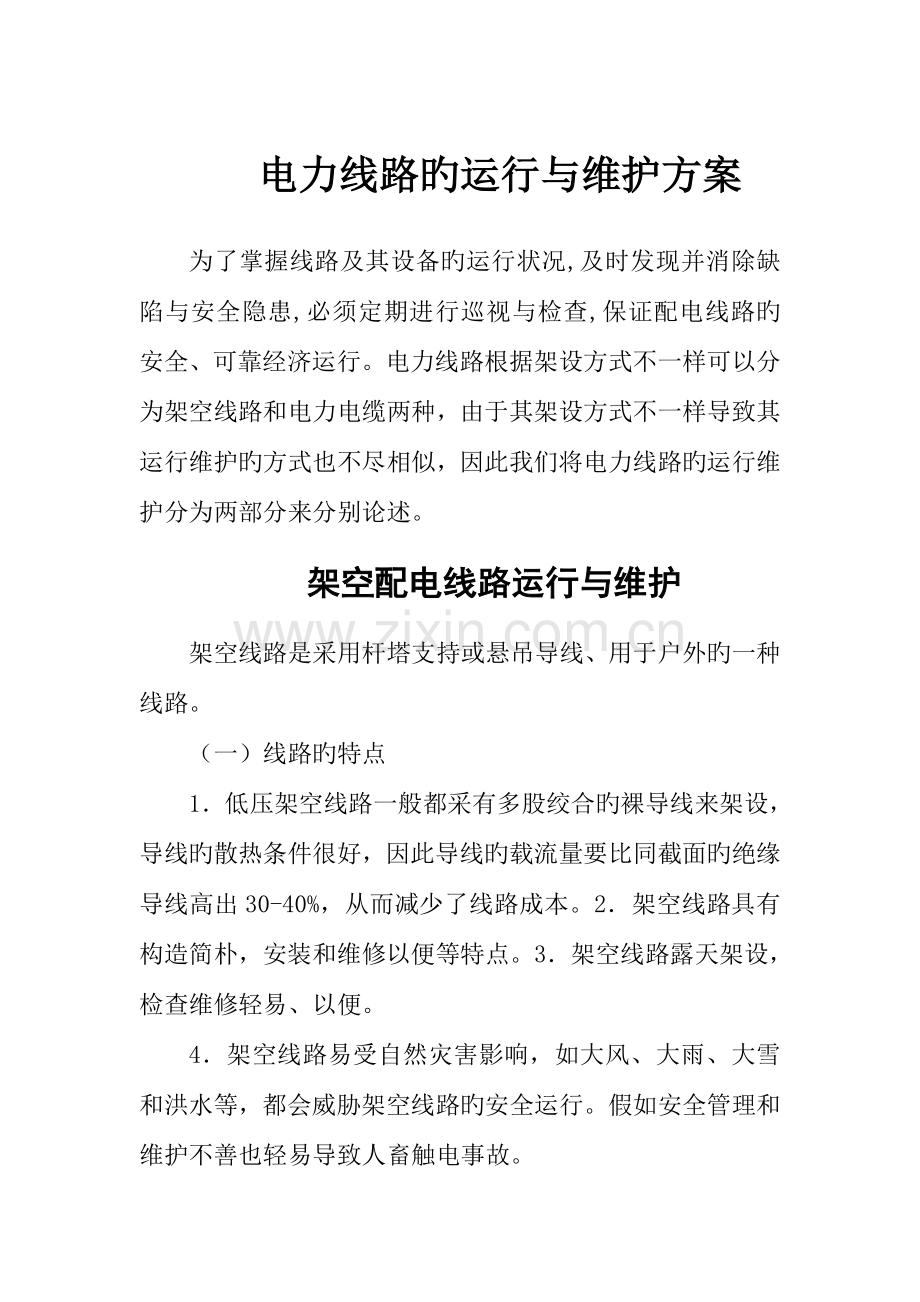 电力线路运行维护方案资料.doc_第1页