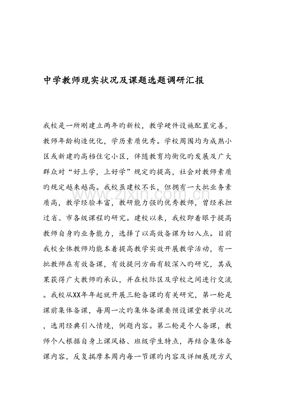 中学教师现状及课题选题调研报告.doc_第1页